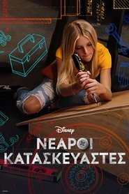 Νεαροί Κατασκευαστές