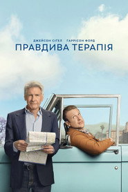 Правдива терапія постер