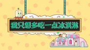 【数学 圆柱圆锥】我只想多吃一点冰淇淋