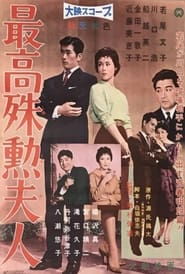 Poster 最高殊勲夫人