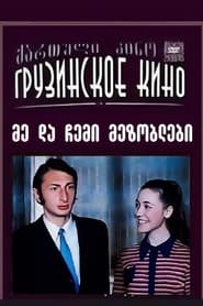 მე და ჩემი მეზობლები) მე და ჩემი მეზობლები (1973)