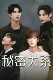 秘密关系