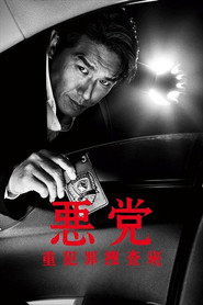 悪党～重犯罪捜査班 (2011)