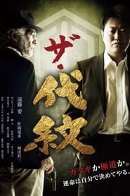Poster ザ・代紋