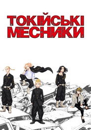 Токійські месники постер