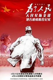 为了人民——人民军队支援地方疫情防控纪实