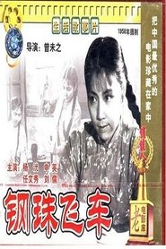 钢珠飞车) 钢珠飞车 (1959)