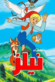 المغامر: نيلز