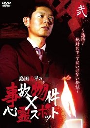 Poster 島田秀平の事故物件×心霊スポット 弐巻