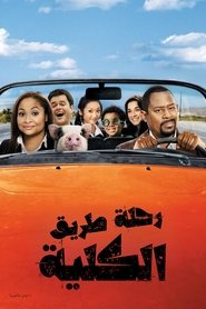 رحلة طريق الكلية