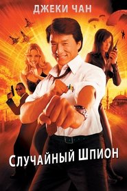 Случайный шпион (2001)