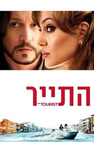 התייר / The Tourist לצפייה ישירה