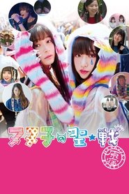 Poster ヌヌ子の聖★戦 ～HARAJUKU STORY～