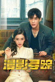 漫影寻踪 (2025)