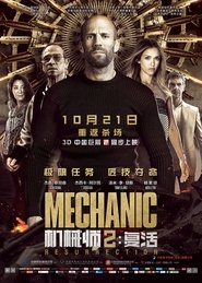 机械师2：复活 [Mechanic: Resurrection]