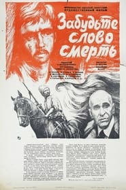 Poster Забудьте слово «смерть»