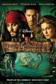 Пираты Карибского моря: Сундук мертвеца 2006 Пираты Карибского моря: Сундук мертвеца 2006