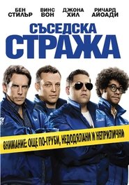 Съседска стража [The Watch]