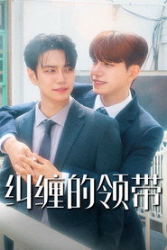扭曲的领带 第 1 季 海报