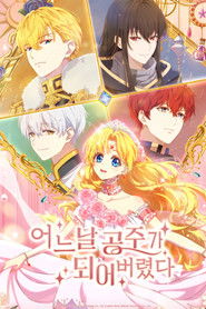 어느 날 공주가 되어버렸다