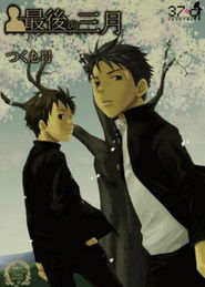 最後の三月