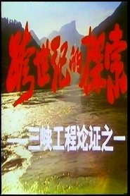 跨世纪的探索——三峡工程论证) 跨世纪的探索——三峡工程论证 (1992)