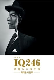 IQ246: The Cases of a Royal Genius постер