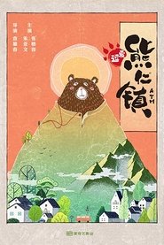 Poster 逗爱熊仁镇