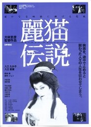 麗猫伝説