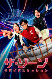 ザ･ゾーン：サバイバルミッション