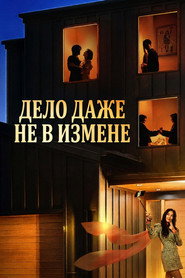 постер Дело даже не в измене