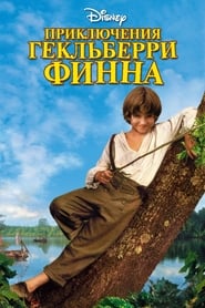 Приключения Гекльберри Финна (1993)