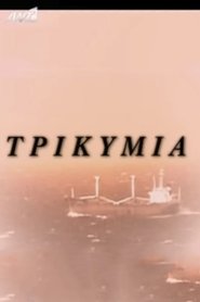 Τρικυμία (1998) online