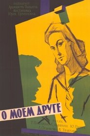 О моем друге) О моем друге (1959)