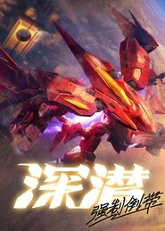 Poster for 深潜强制倒带