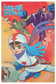 Rainbow Sentai Robin постер