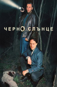 Постер на Черно слънце Сезон 1