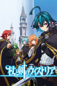 杖と剣のウィストリア (2024)