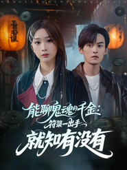 Poster 能聊鬼魂的千金：符箓一出手就知有没有 - Season 1 Episode 10 : Episode 10 2025