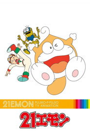 21 Emon постер