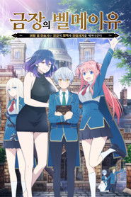 금장의 벨메이유 ~벼랑 끝 마술사는 최강의 재액과 마법세계를 헤쳐나간다~ (2022)