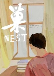 巢
