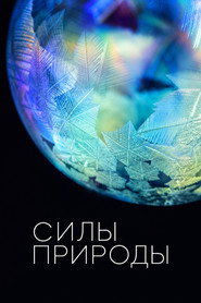 Силы природы с Брайаном Коксом