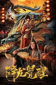 Poster 降龙觉醒