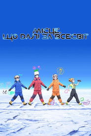 Місце, що далі за Всесвіт (2018)