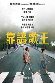 昨日奇迹 (2019)