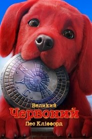 Великий червоний пес Кліффорд постер