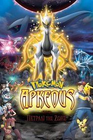 Πόκεμον 12: Αρκέους και το πετράδι της ζωής (2009)