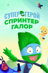 Супергерой Спринтер Галор постер