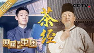 茶经
